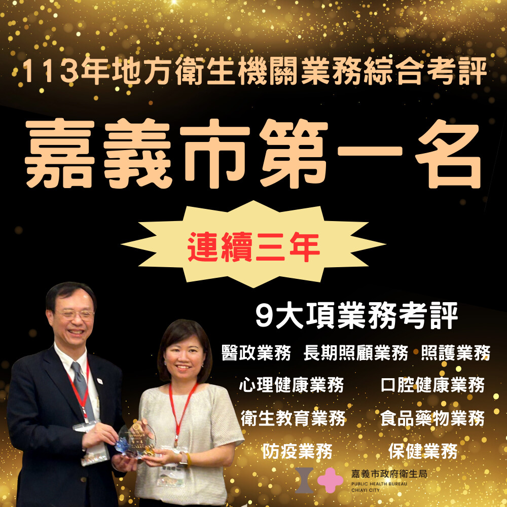 嘉義市衛生局連續第三年榮獲衛生福利部地方衛生機關業務綜合考評第三組第一名,廖育瑋局長(右)親自北上受獎。(圖/嘉義市政府提供)