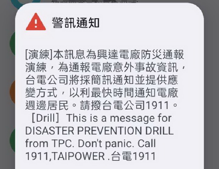 台電積極檢討電廠事故通報機制 13日實施在地防災通報簡訊演練
