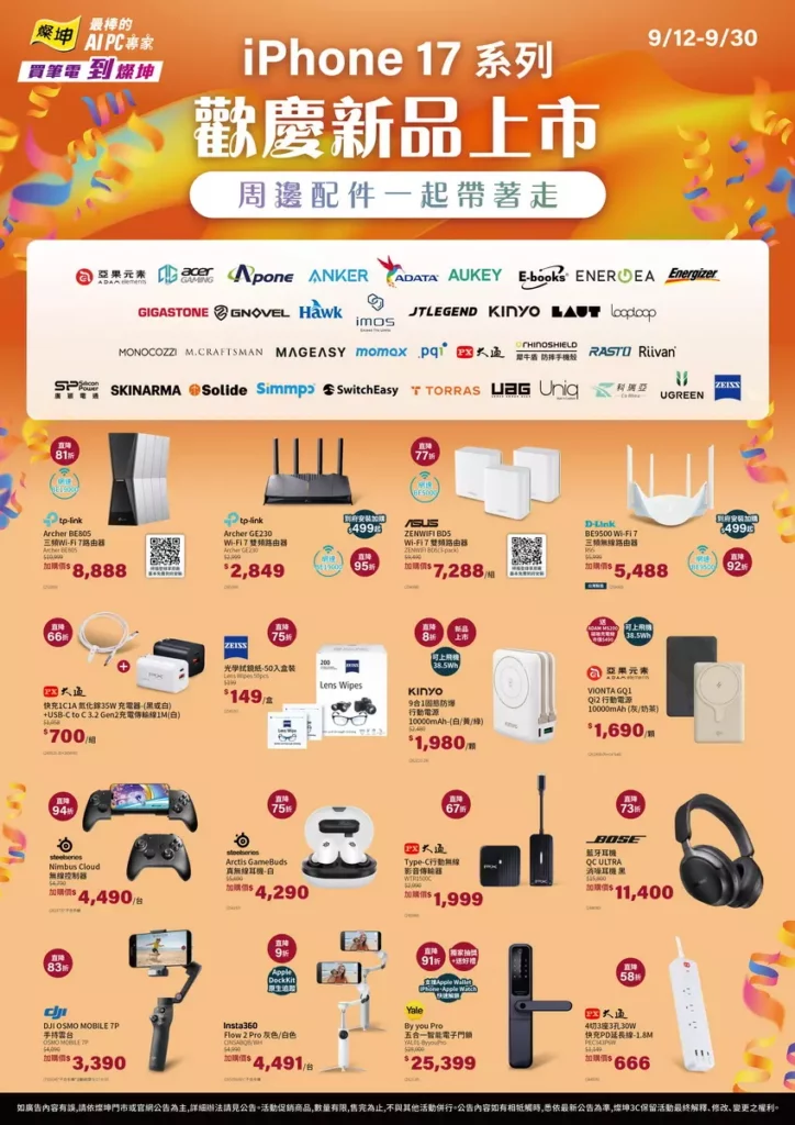 歡慶iPhone 17系列與iPhone Air上市,燦坤指定周邊商品58折起