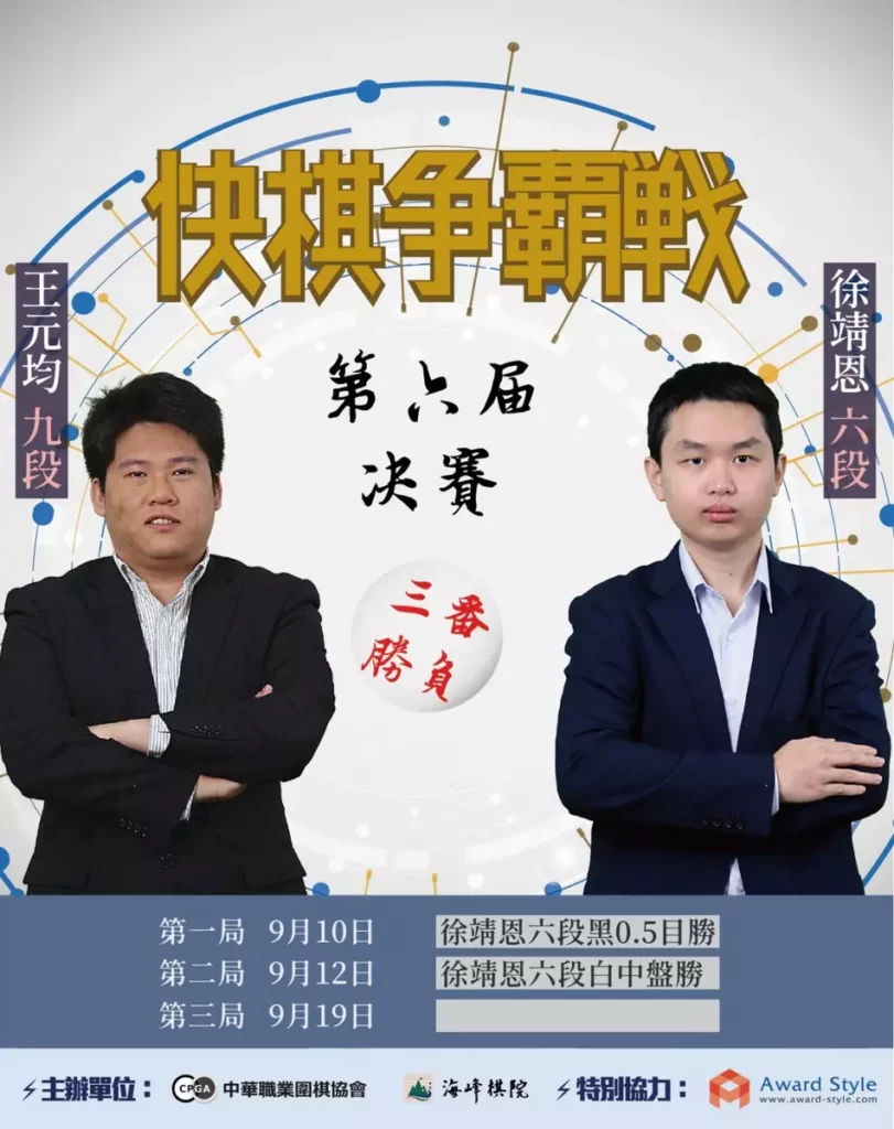快棋爭霸戰由中華職業圍棋協會、海峰棋院主辦。