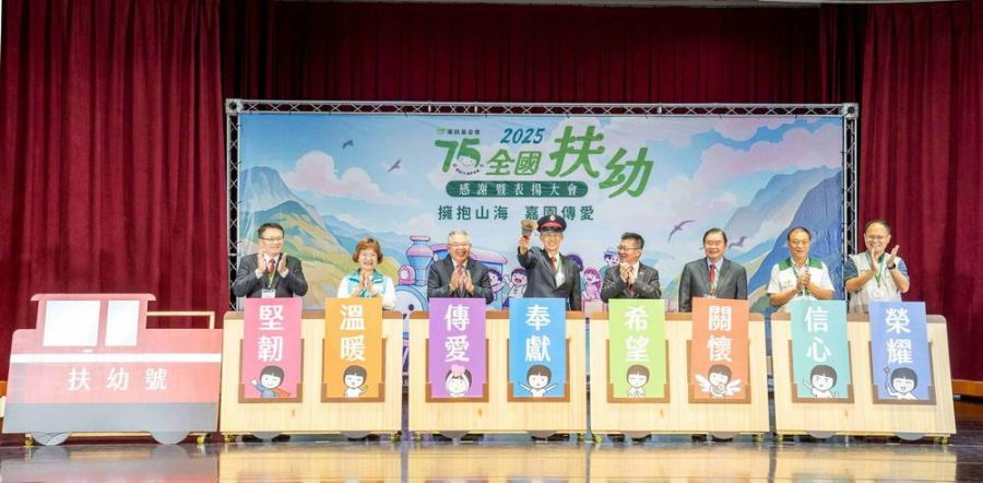 家扶2025年全國扶幼表揚大會 40年扶委用愛築起孩子幸福堡壘