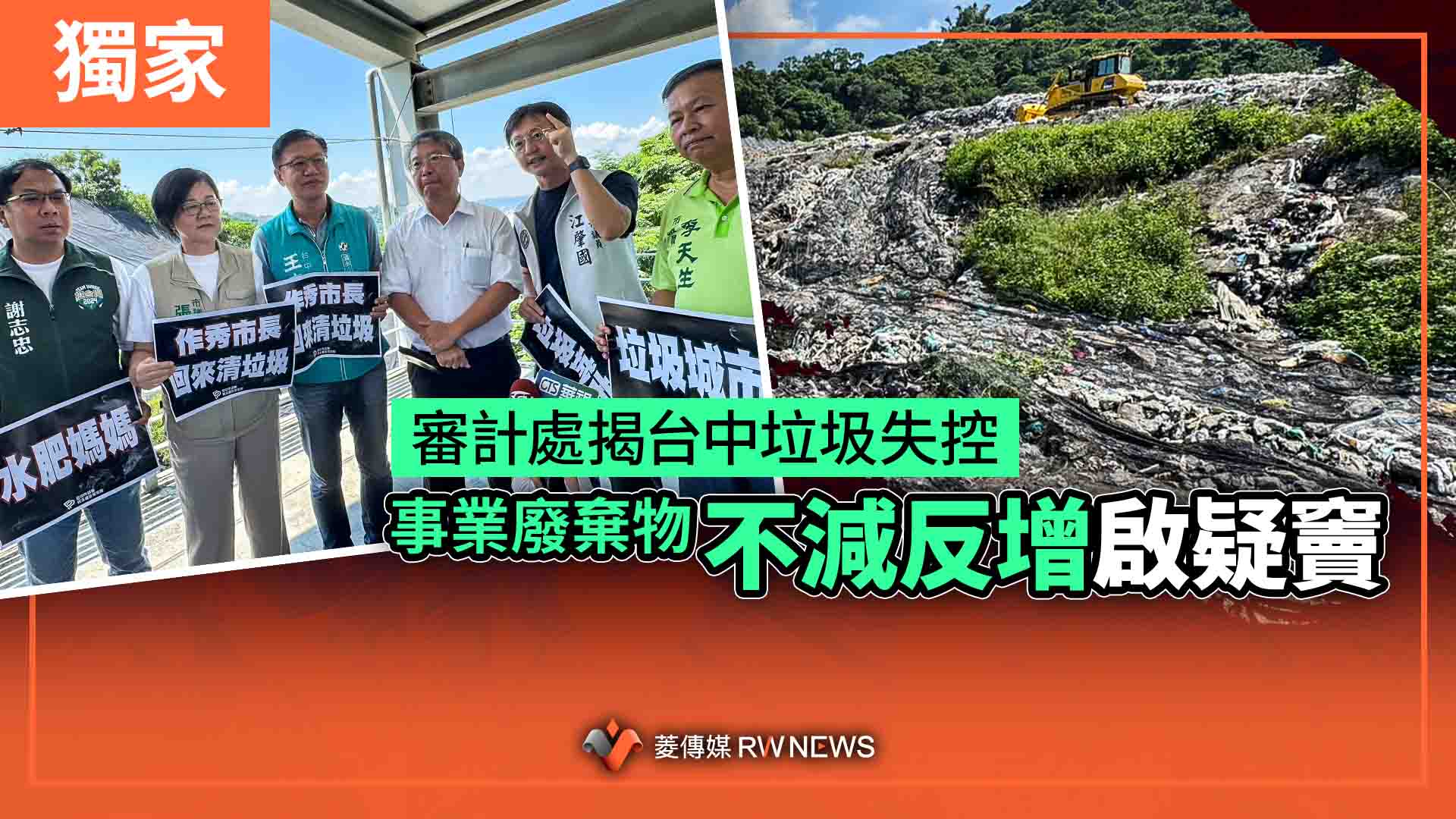 獨家/審計處揭台中垃圾失控 事業廢棄物不減反增啟疑竇