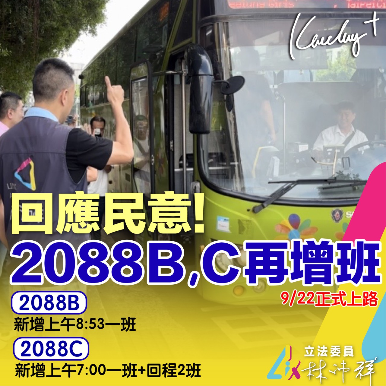 為讓基隆人早15分鐘回家 林沛祥爭取2088B、2088C加開4班次 240 為讓基隆人早15分鐘回家 林沛祥爭取2088B、2088C加開4班次 239