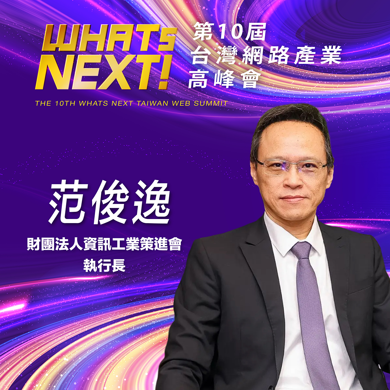 財團法人資訊工業策進會執行長范俊逸，即將參與第10屆WHATs NEXT台灣網路產業高峰會！
