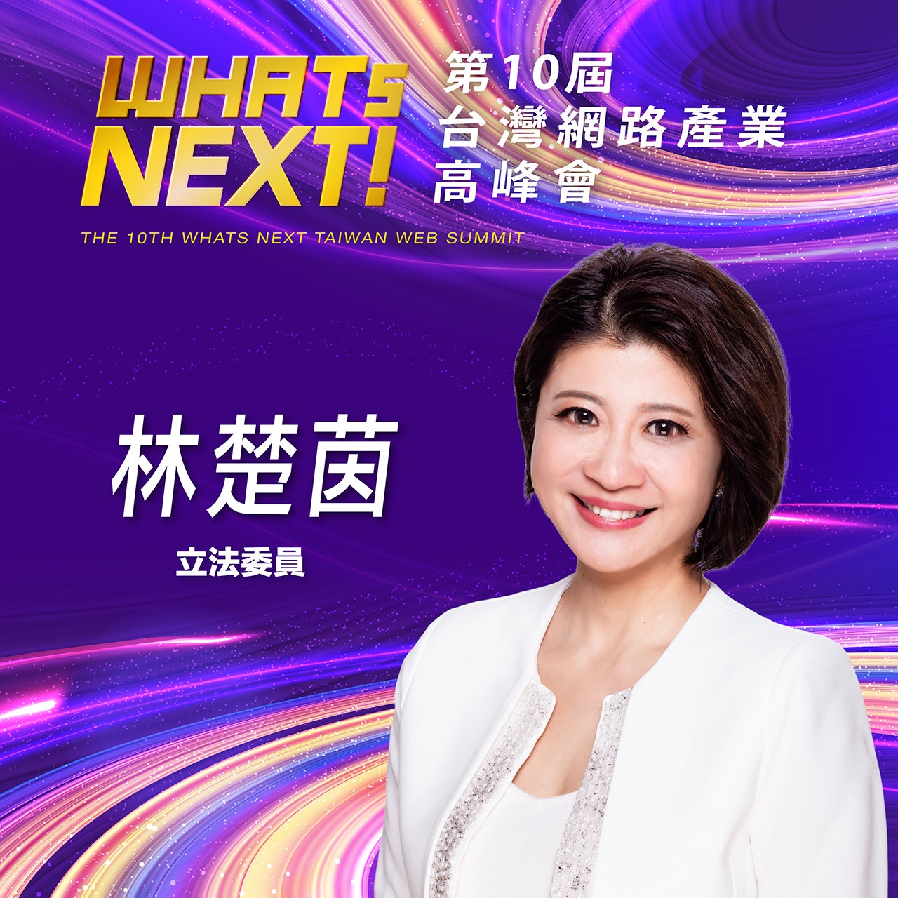 立法委員林楚茵,即將參與第10屆WHATs NEXT台灣網路產業高峰會!