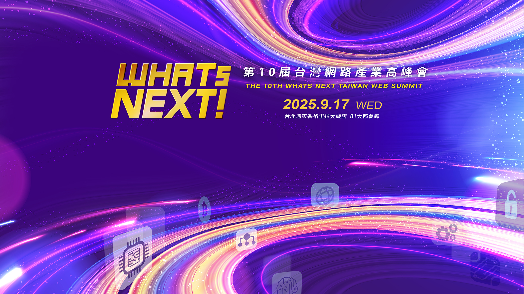 AI與Web3時代的軟硬融合契機，台灣不能再錯過！ 9月17日第十屆《WHATs NEXT》台灣網路產業高峰會聚焦政策方向