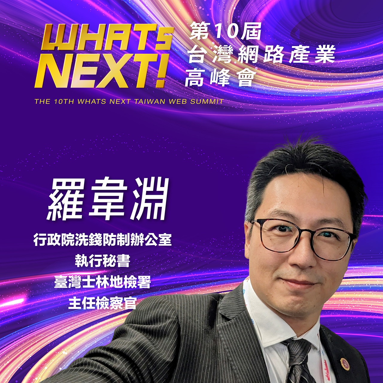 臺灣士林地檢署主任檢察官羅韋淵,即將參與第10屆WHATs NEXT台灣網路產業高峰會!