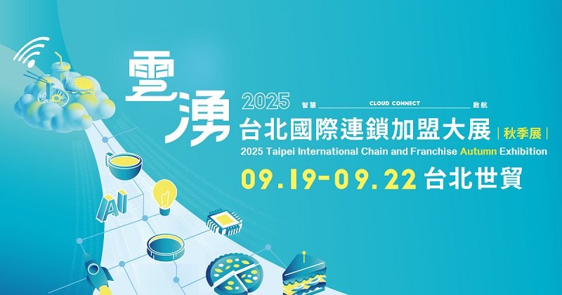 2025年度最後一場加盟盛事！預計掀22.5 億市場風潮  創造1,500 家新店、7500 就業機會