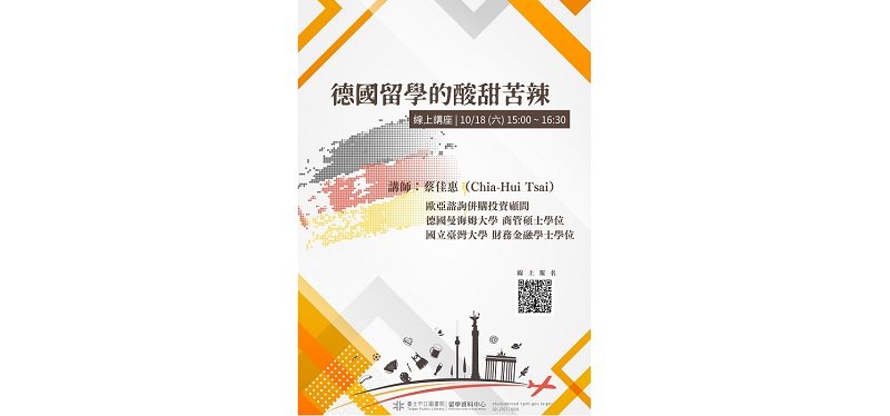 北市圖10/18「德國留學的酸甜苦辣」線上講座
