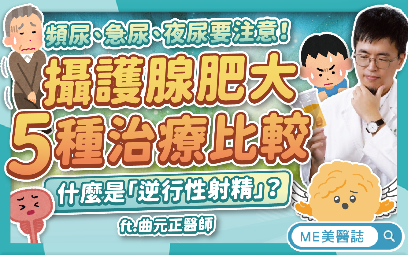 攝護腺肥大5種治療!副作用可能會「逆行性射精」?頻尿急尿要注意!–名醫問診室|ME美醫誌