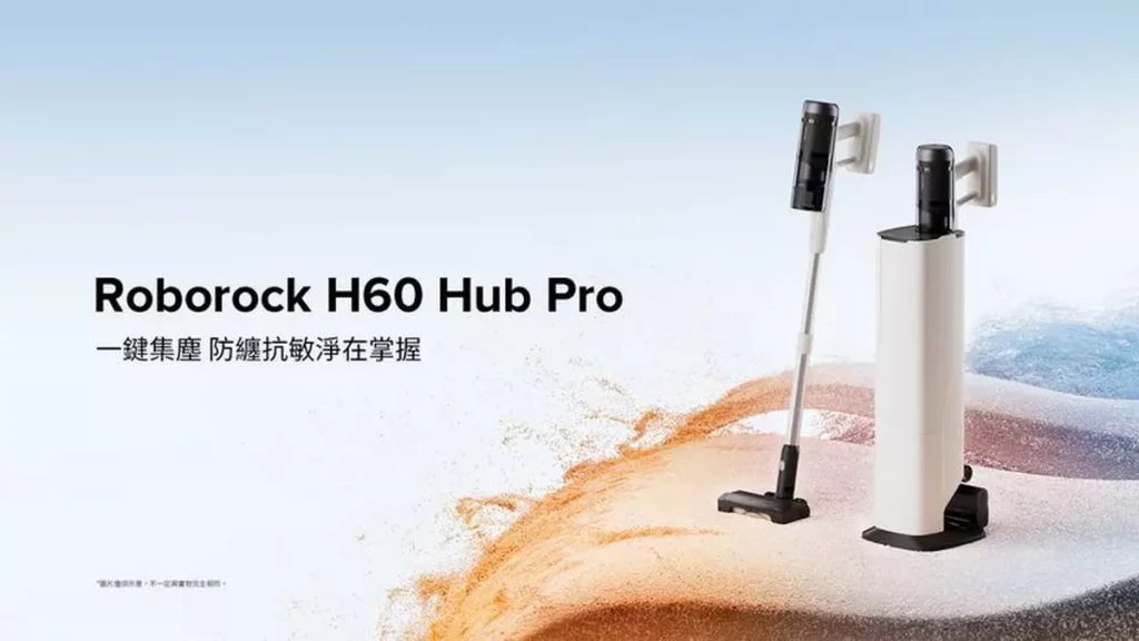 石頭科技推雙機新品,H60 Hub Pro首創吸塵器界「5合1全能空間站」,結合集塵、過濾、抗敏、充電及收納功能,打造輕鬆、高效率的清潔體驗