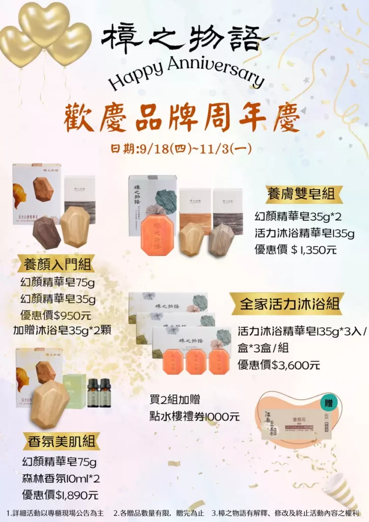 9/18-11/3歡慶樟之物語品牌周年慶,凡於9/18至9/24來店預約並於現場消費,即贈點水樓餐券200元。(圖:樟之物語)