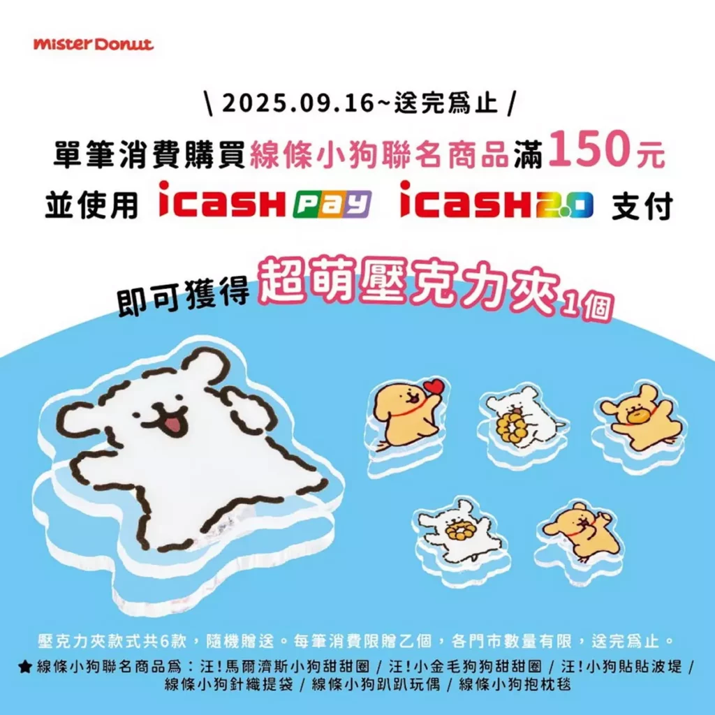 不僅是生日慶!備受粉絲喜愛的線條小狗聯名自9月16起也有icash專屬活動