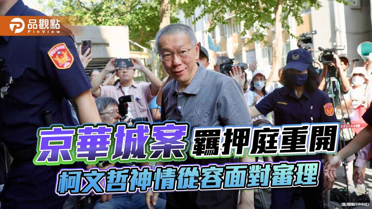 京華城案羈押庭重開 柯文哲神情從容面對審理