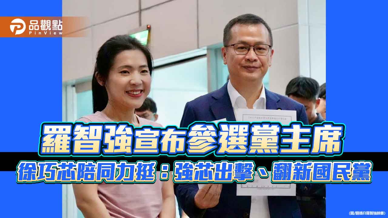 羅智強宣布參選黨主席 徐巧芯陪同力挺:強芯出擊、翻新國民黨
