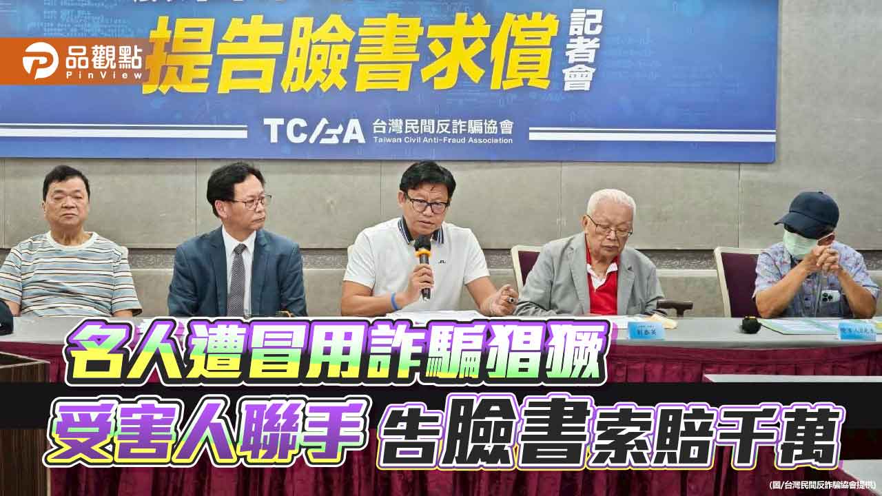 名人遭冒用詐騙猖獗 受害人聯手告臉書索賠千萬
