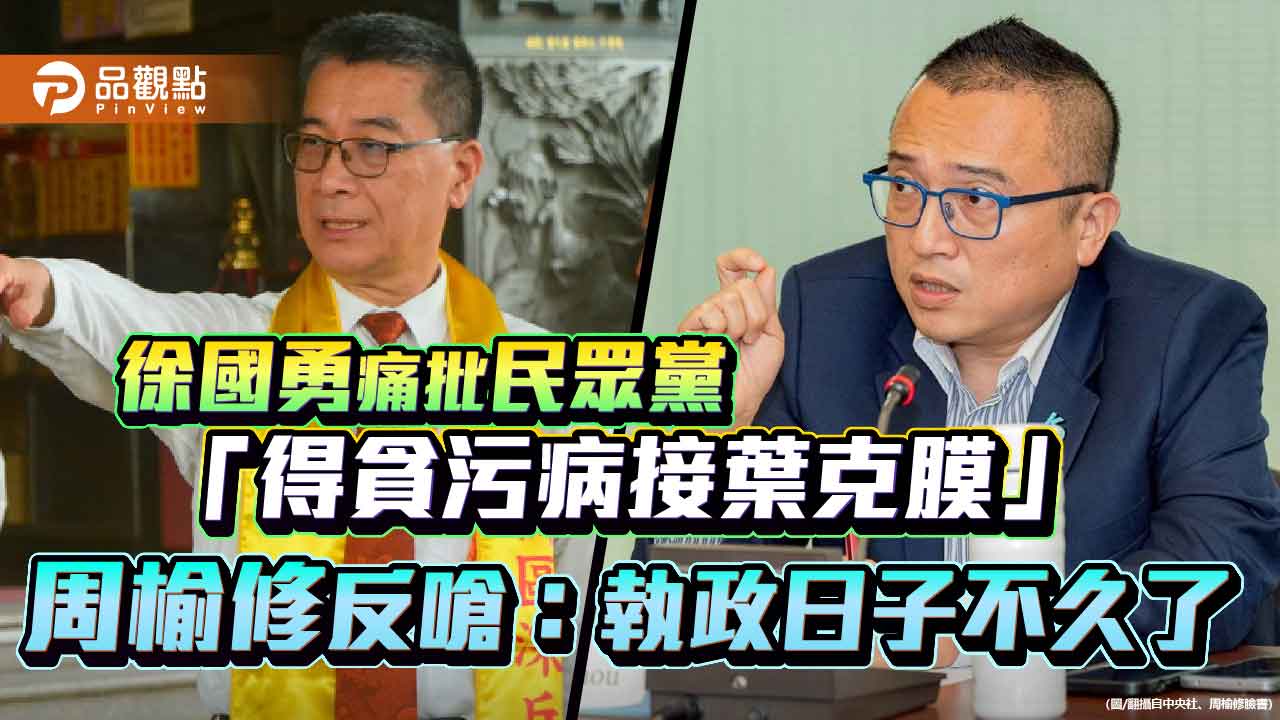 徐國勇痛批民眾黨「得貪污病接葉克膜」 周榆修反嗆:執政日子不久了