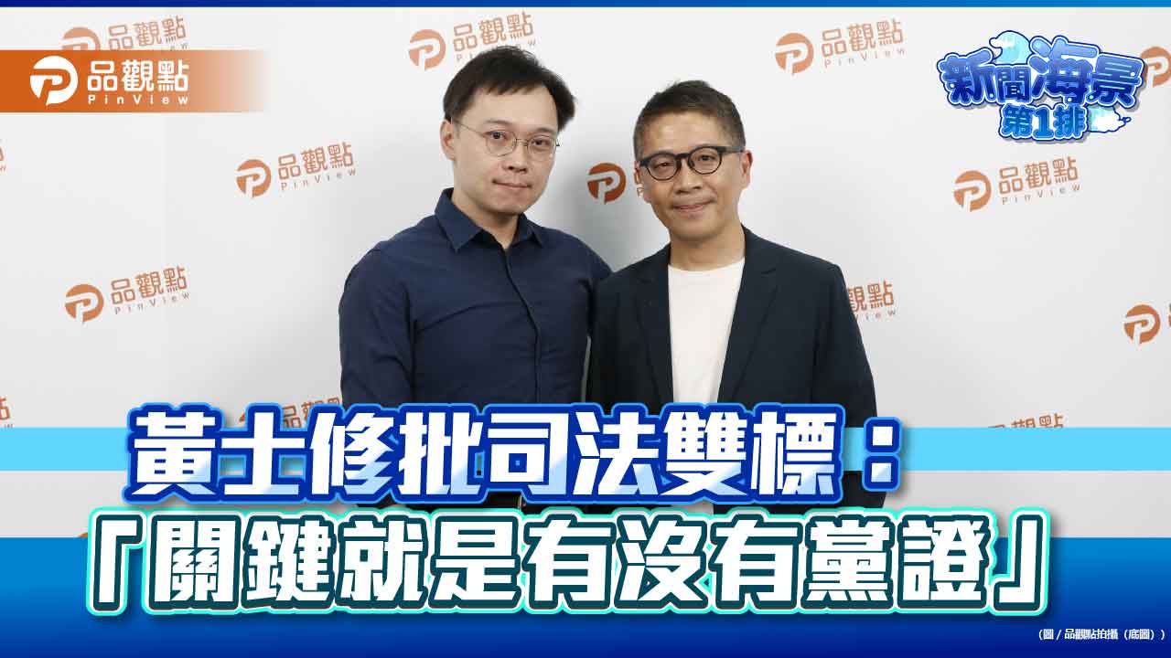 黃士修批司法雙標:「關鍵就是有沒有黨證」