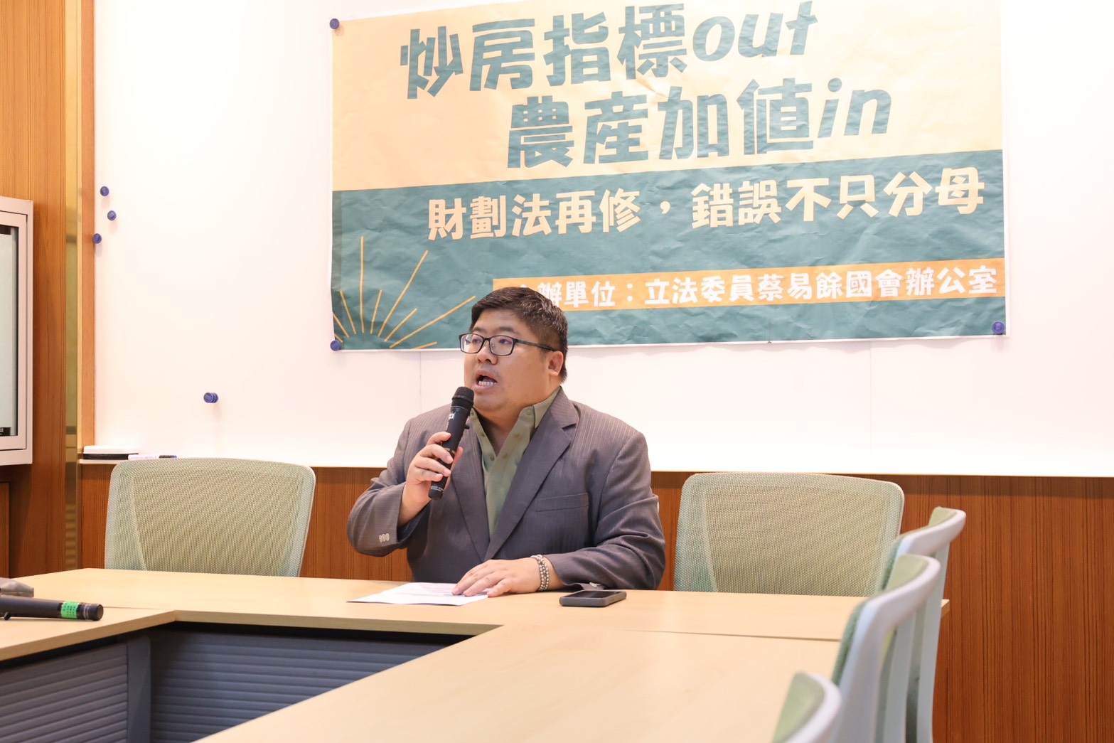 蔡易餘促廢《財劃法》炒房指標　納入糧食安全平衡城鄉發展 213