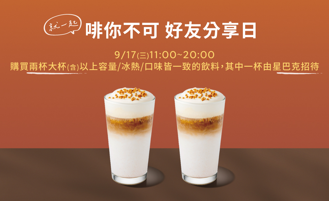 限時優惠!星巴克9/17起買一送一活動登場 20250910082208437