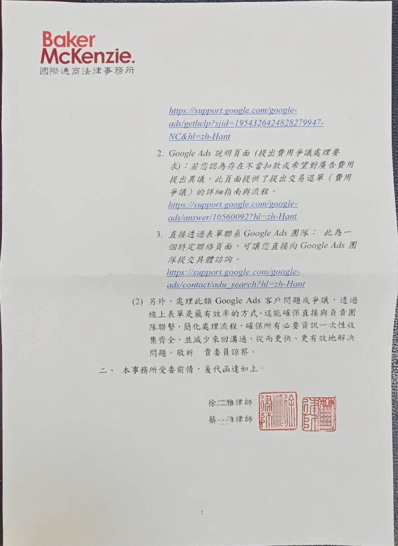 Google 公司委任國際通商法律事務所函覆,對於未來是否提供更透明的點擊紀錄或建立第三方監控機制,甚至對因此多收取的費用做出補償方案,並未作正面承諾。(記者包克明 翻攝)