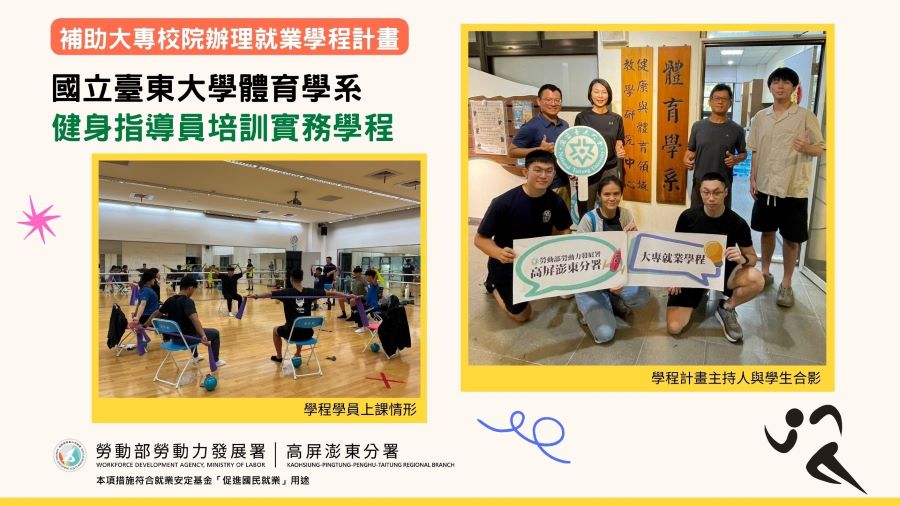 ▲國立臺東大學健身指導員培訓實務學程課程與合照。