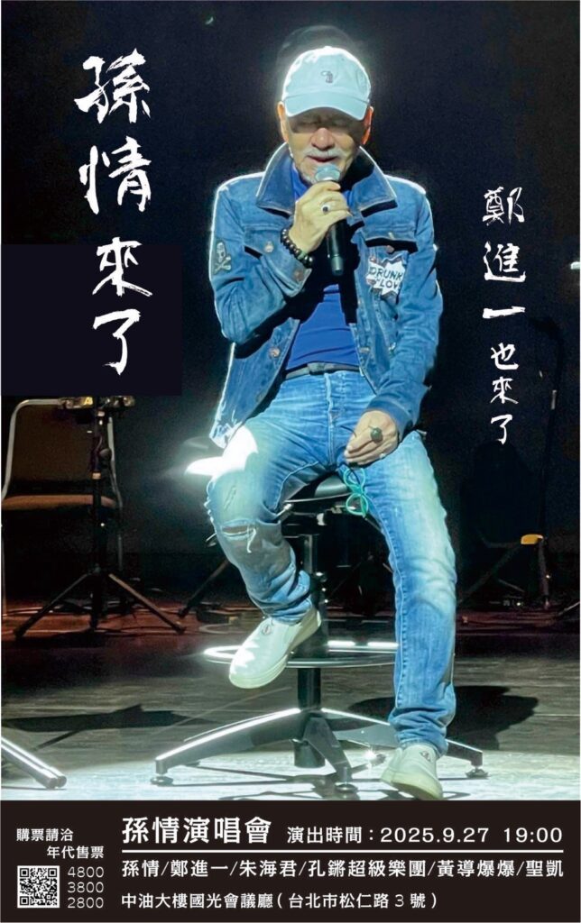 孫情唱進台北！鄭進一驚喜同台　經典金曲嗨翻9/27中油大樓