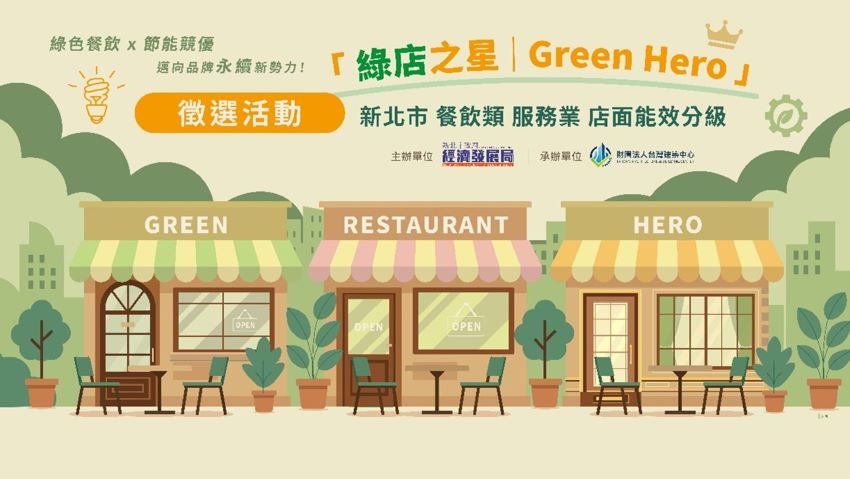 新北徵選「餐飲類店面能效分級制度」、「綠店之星」標章認證 1 《圖說》首屆「綠店之星」徵選活動,即日起至9月30日受理報名,歡迎業者踴躍報名參加。〈經發局提供〉