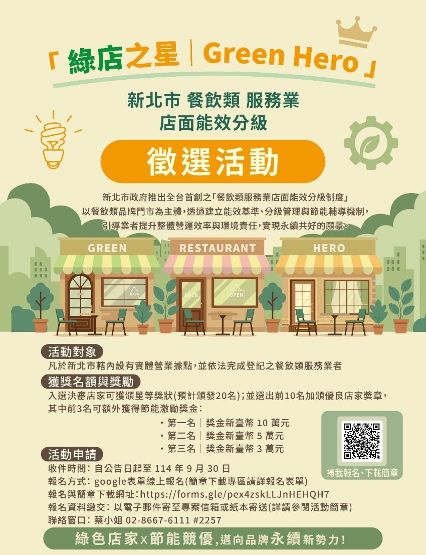 新北徵選「餐飲類店面能效分級制度」、「綠店之星」標章認證 2 《圖說》114年度新北市餐飲類服務業店面能效分級計畫宣傳DM。〈經發局提供〉