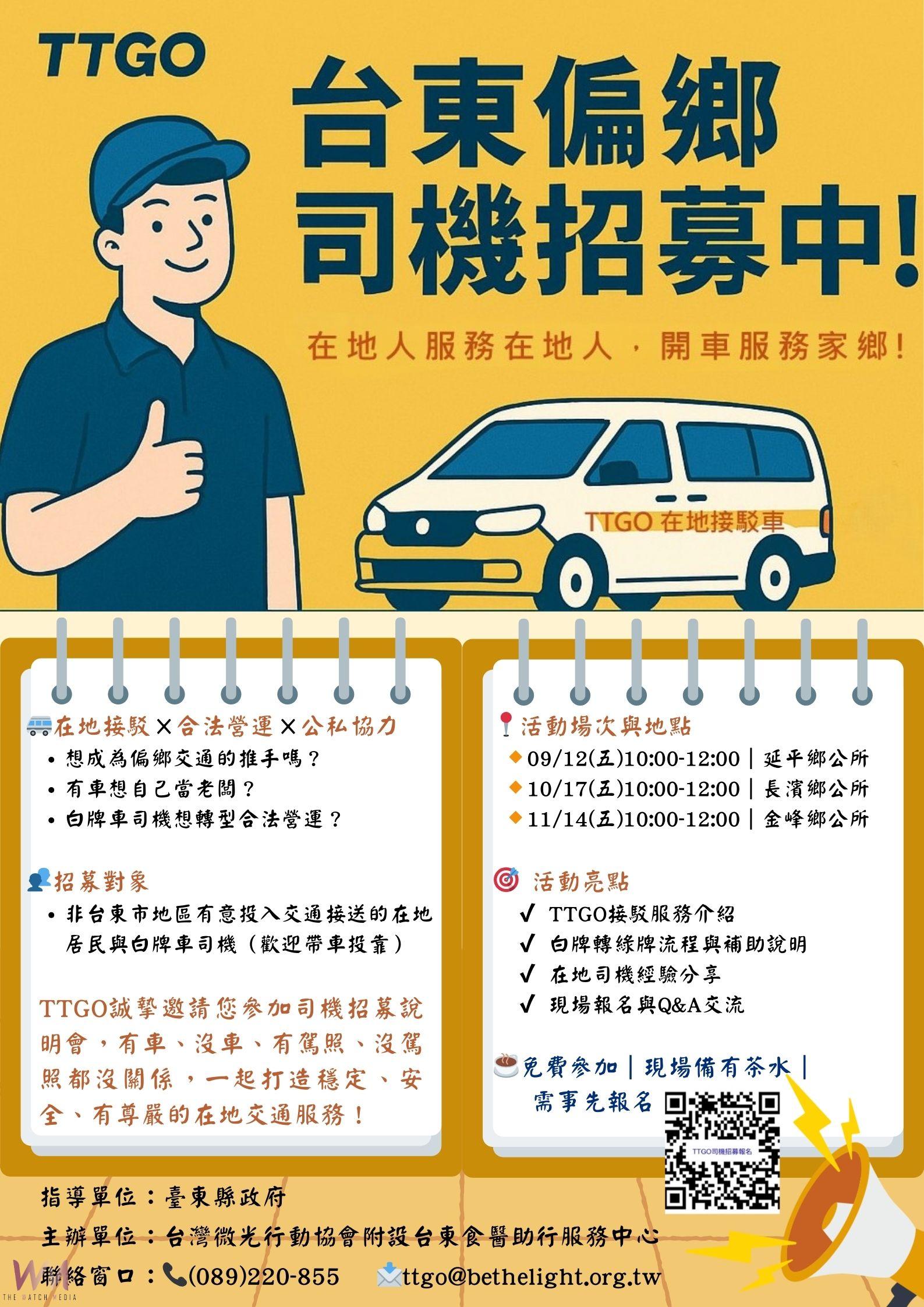 月收入多數萬元?台東縣政府TTGO徵偏鄉兼職司機 - https://www.watchmedia01.com