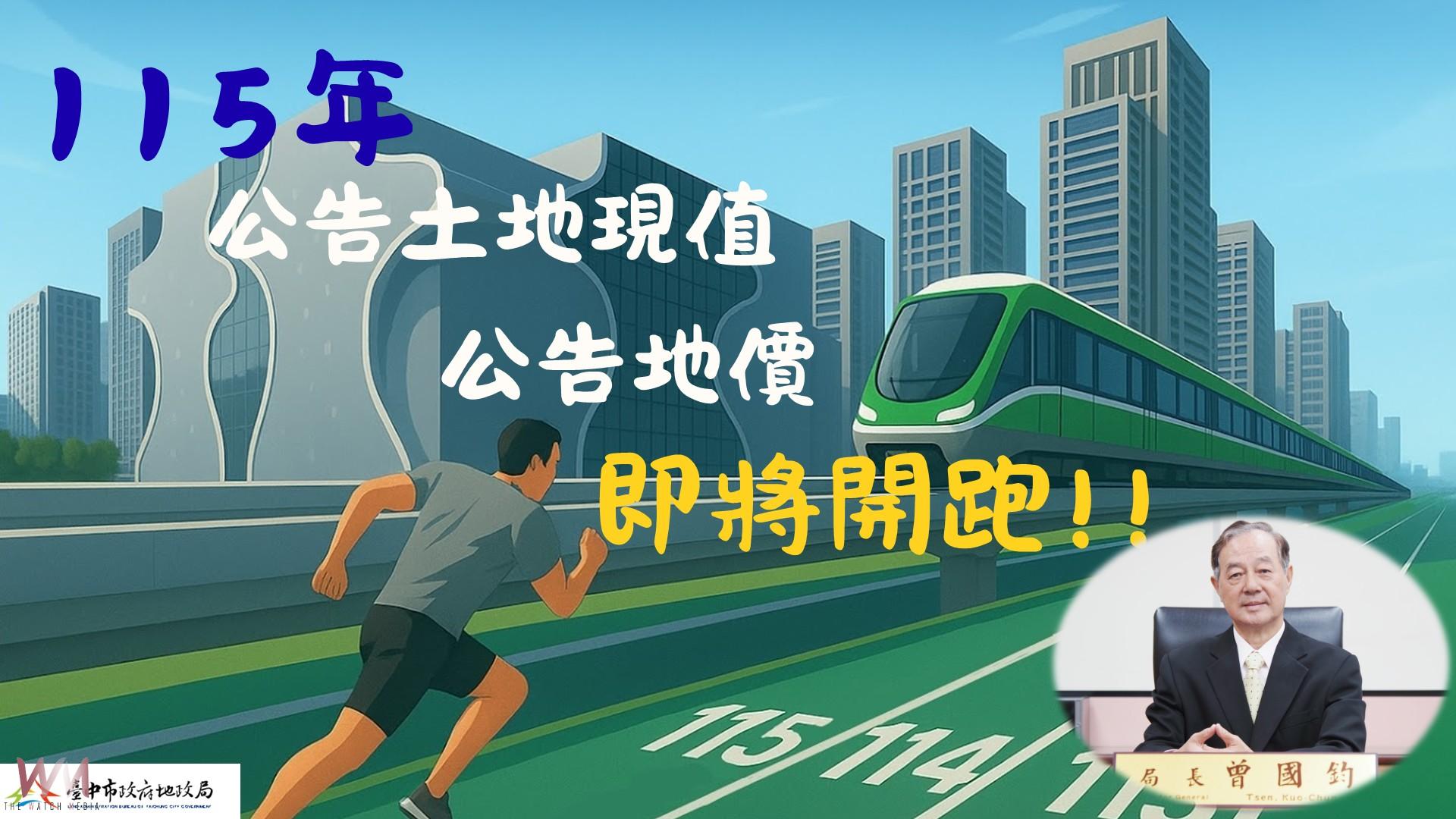 台中市115年公告地價調整　9/25起辦11場公開說明會 廣納民意