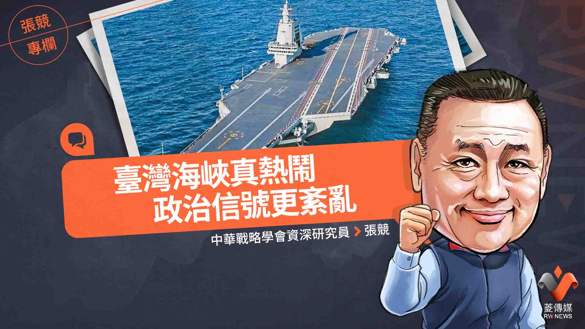 張競專欄/臺灣海峽真熱鬧 政治信號更紊亂