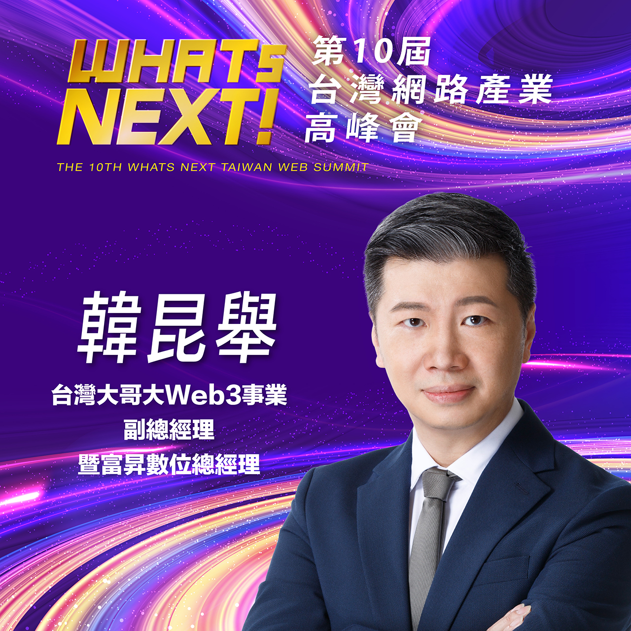 台灣大哥大Web3事業副總經理暨富昇數位總經理韓昆舉,即將參與第10屆WHATs NEXT台灣網路產業高峰會!
