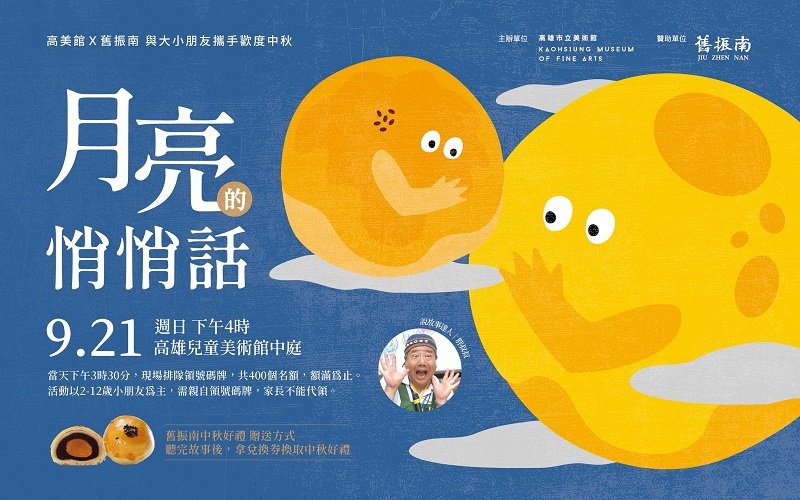 高雄兒童美術館「胖叔叔中秋說故事」登場 9/21一起來聽「月亮的悄悄話」!