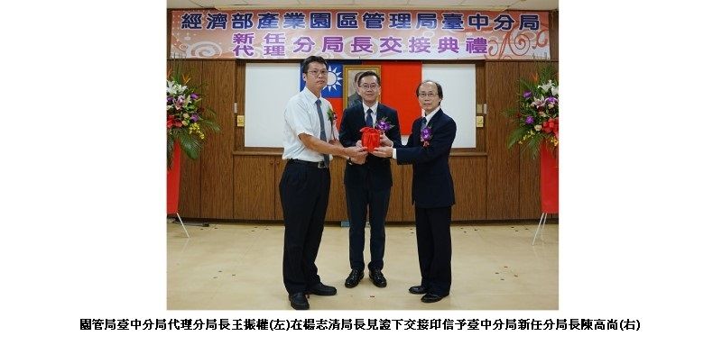 經濟部產業園區管理局臺中分局新任分局長陳高尚就職 致力推動園區升級及智慧永續