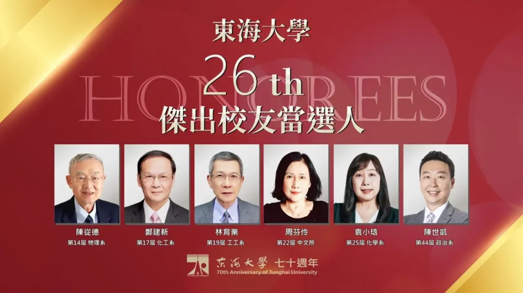 東海大學70週年第26屆「傑出校友獎」名單正式公布。(圖/東海大學提供)