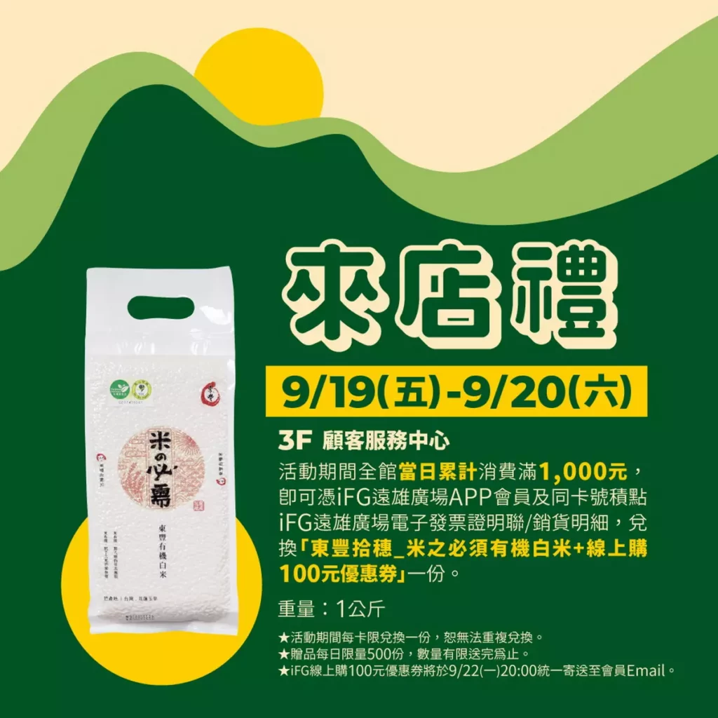 9月來店消費滿額,即可兌換由東豐拾穗出品的「米之必須有機白米」1公斤,支持在地農產
