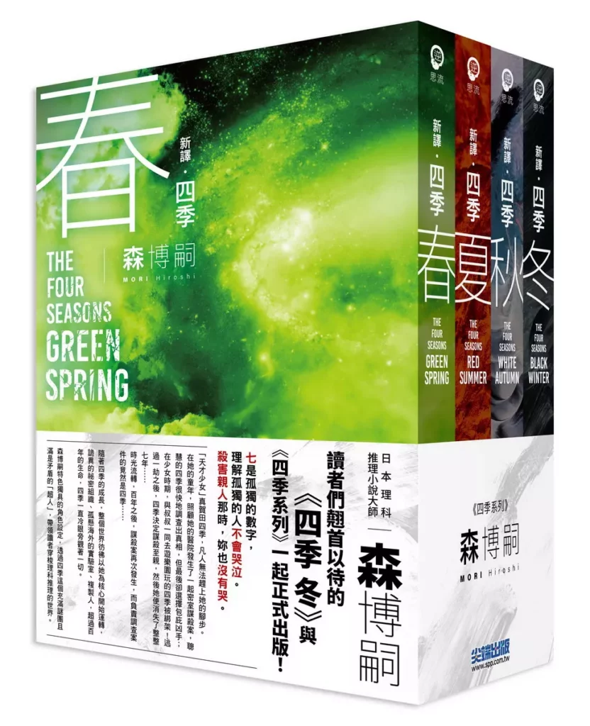 串連森博嗣宇宙的最重要拼圖,解開S&M、V系列未解之謎《四季系列》套書將於2025年9月18日正式上市!