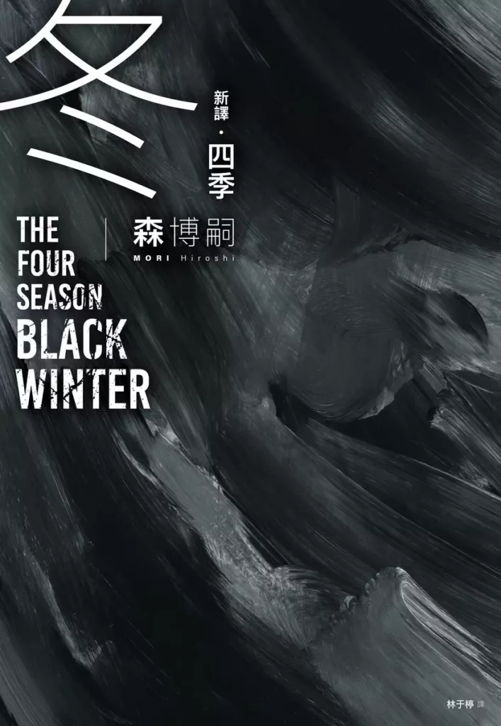 首度上市的《四季 冬》,全新的「理科推理」故事在此展開。