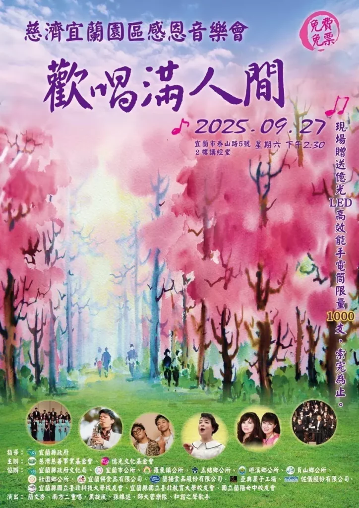歡唱滿人間」慈濟宜蘭園區音樂會