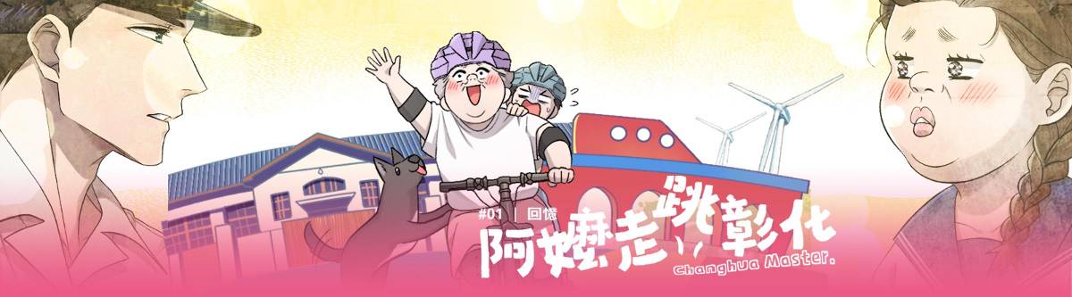 全台首部縣政漫畫! 彰化以《阿嬤走跳彰化》創新展現施政成果