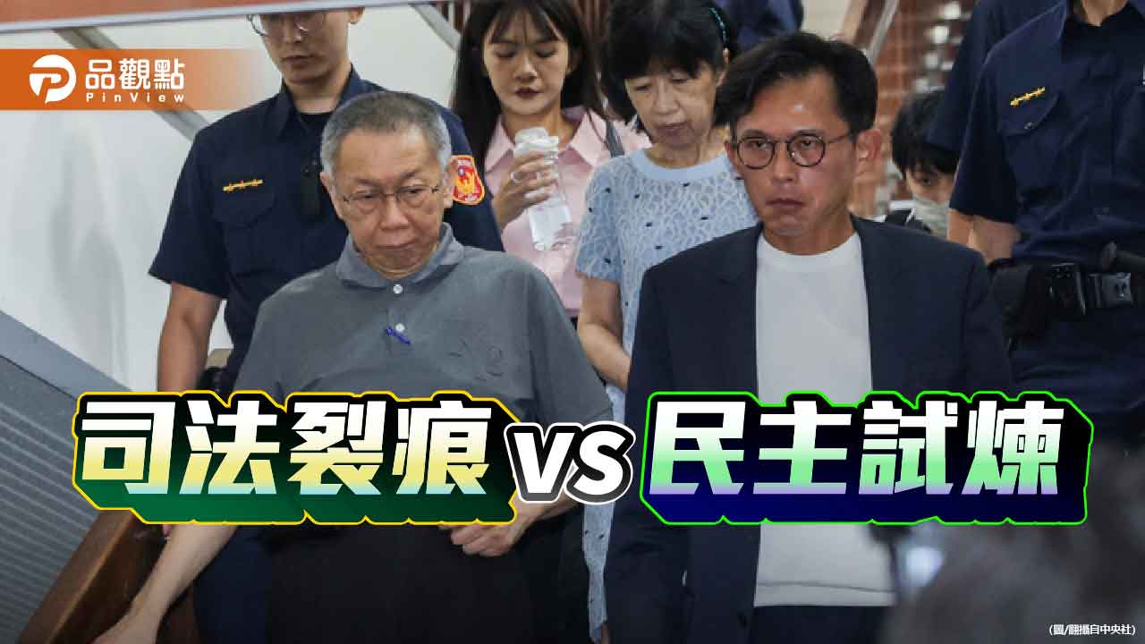 柯文哲再獲7000萬交保 司法信任能否止跌?