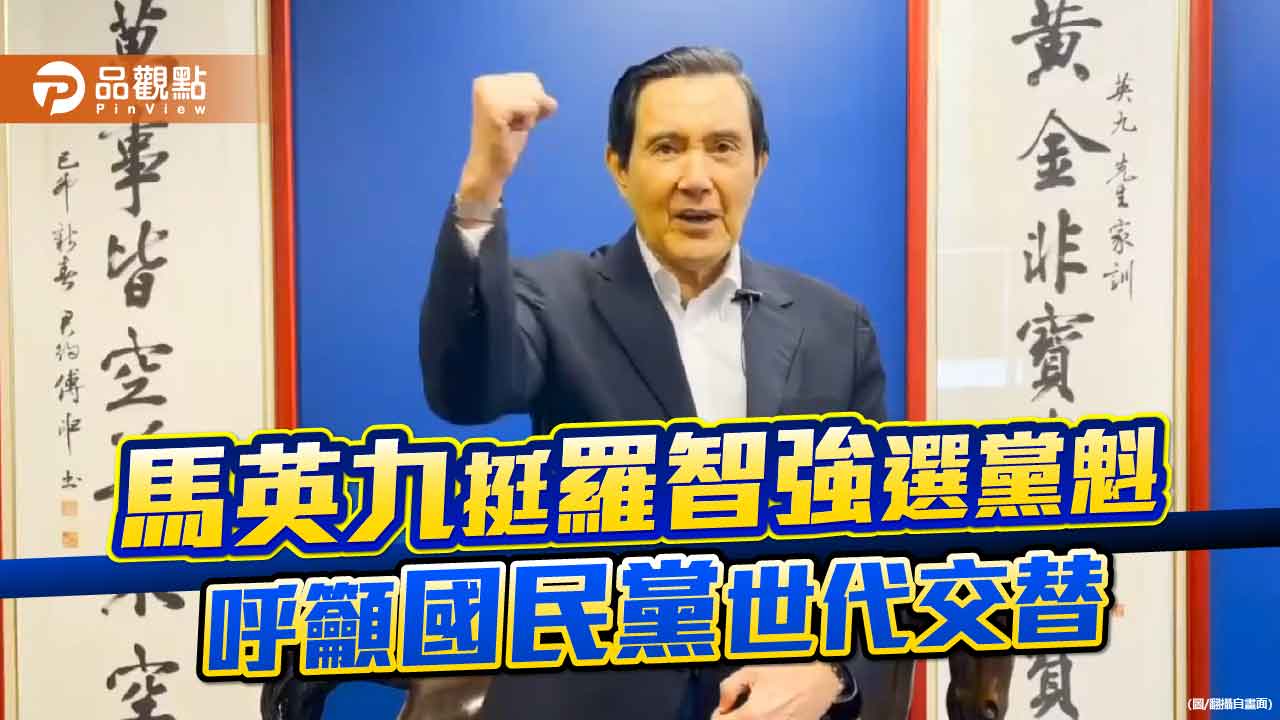 馬英九挺羅智強選黨魁 呼籲國民黨世代交替