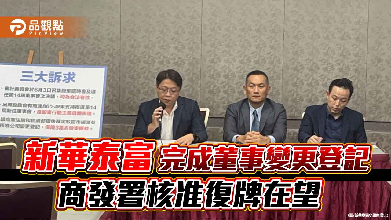 新華泰富完成董事變更登記 商發署核准復牌在望