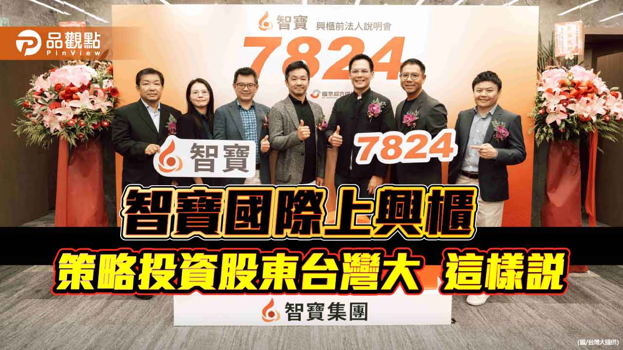 智寶國際將登興櫃!台灣大投資持股17.65% 攜手打造娛樂生態圈