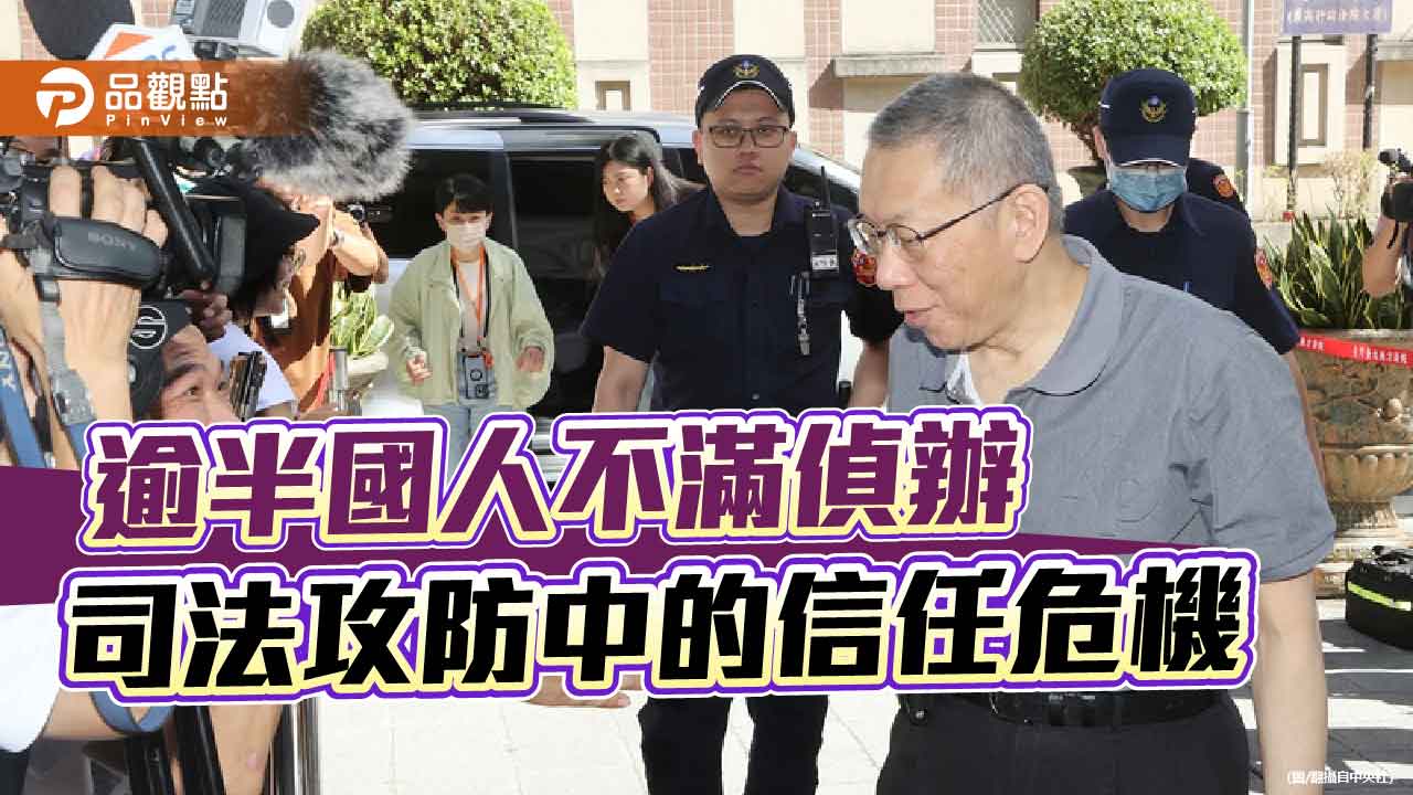 司法攻防中的信任危機 從柯文哲交保看北檢困局