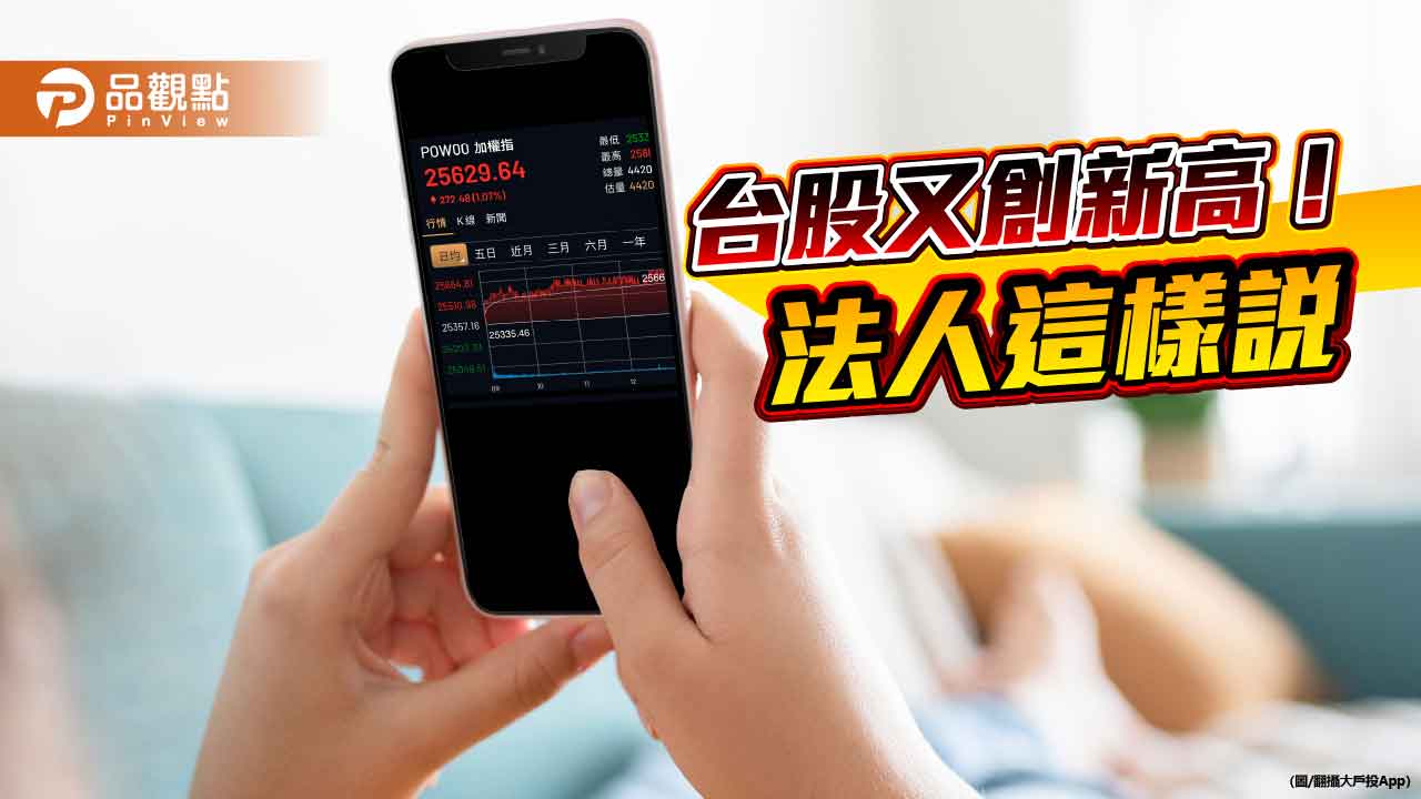 台股創新高2萬5664點!法人叫好資金行情 強勢ETF、基金出列