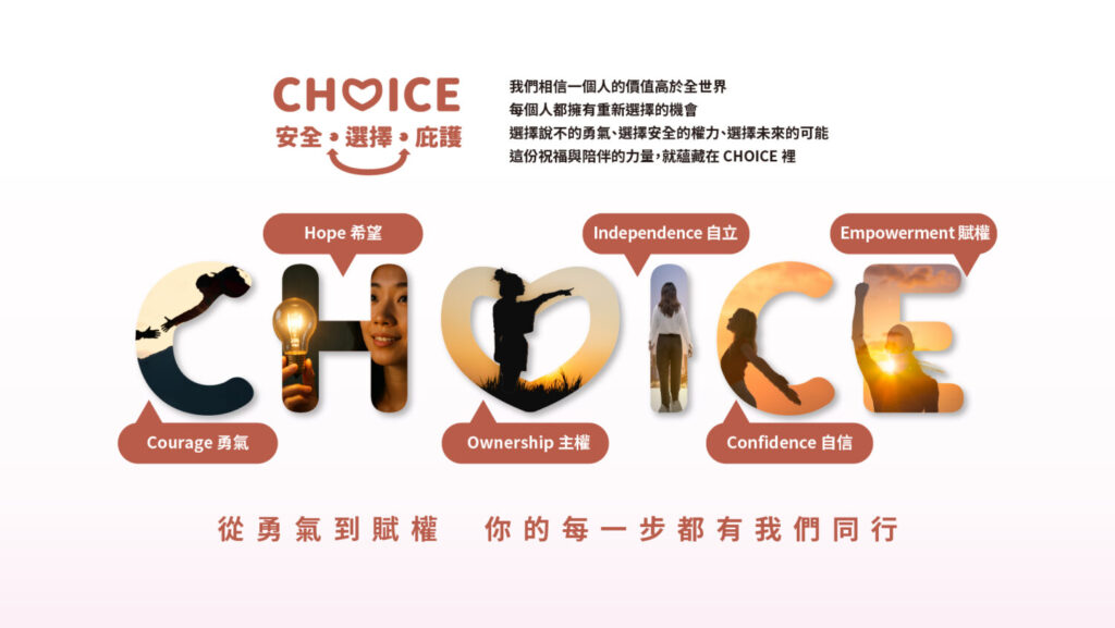 善牧基金會將在2025年創設「CHOICE 安全.選擇.庇護」平台,協助受暴者獲得即時、清楚的求助指引。(善牧基金會提供)