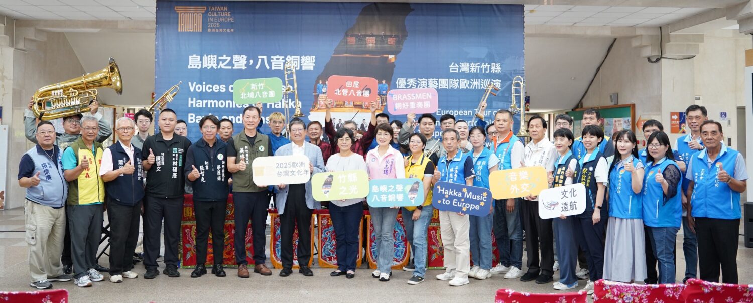 新竹縣政府舉辦歐洲巡演行前記者會,縣長楊文科(中)與三大團隊及貴賓合影,齊心推動台灣文化走向國際,讓客家八音與銅管樂響徹歐洲舞台。(圖/記者黃溎芬翻攝)