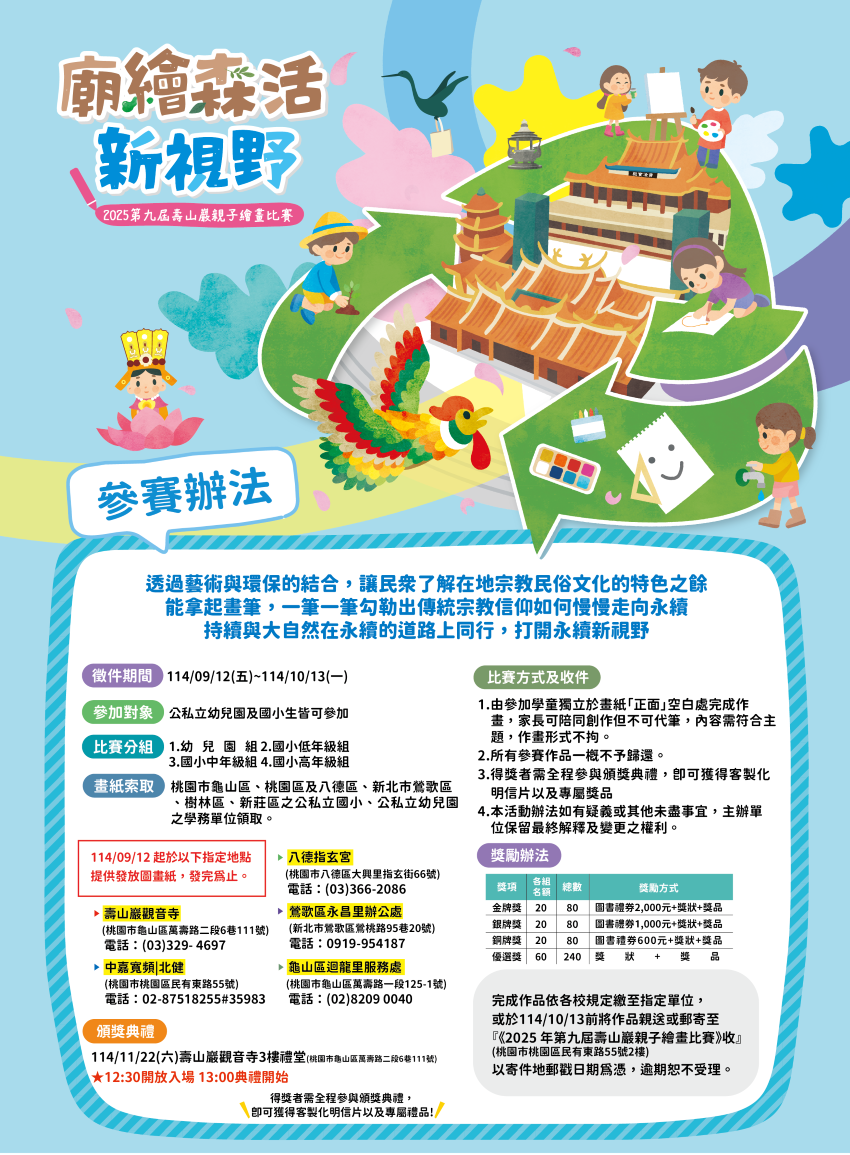 壽山巖觀音寺親子繪畫賽開跑！